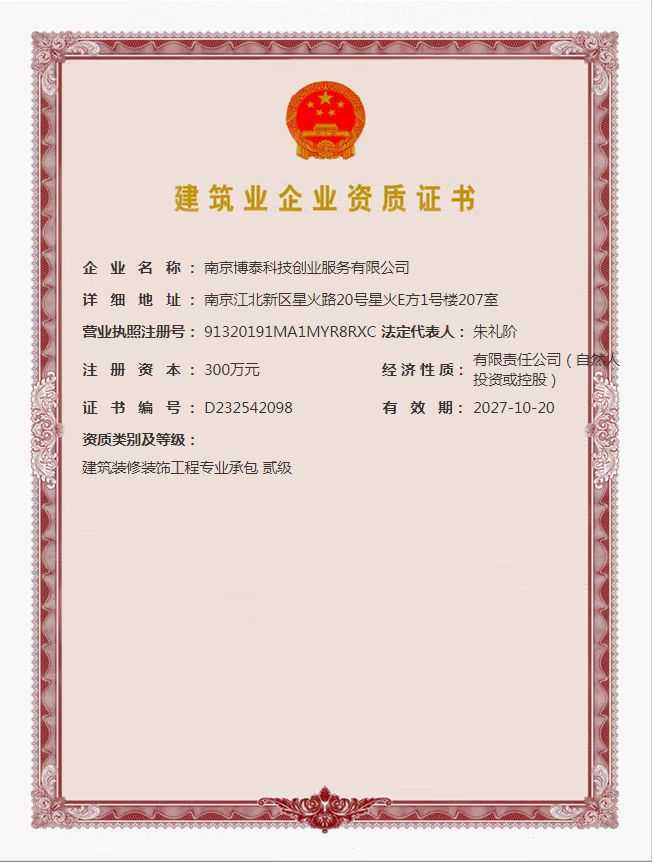 博泰資質(zhì)證書(shū).jpg