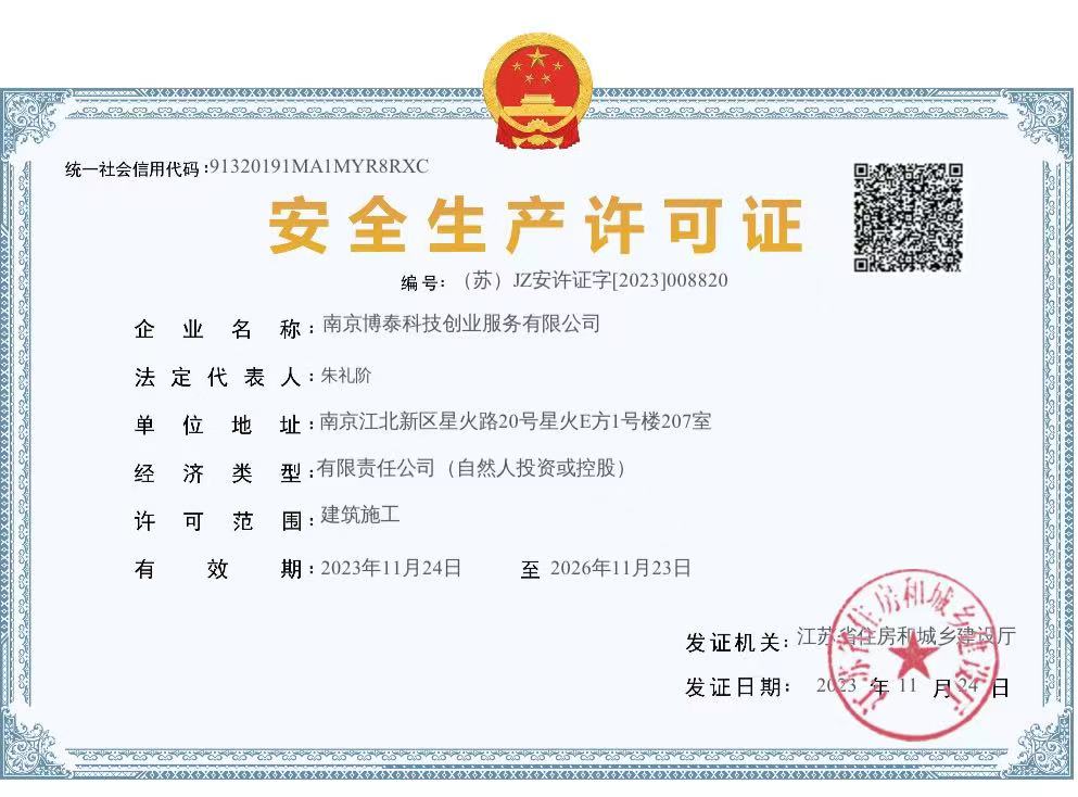 博泰安全許可證.jpg